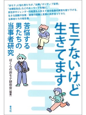 cover image of モテないけど生きてます　苦悩する男たちの当事者研究